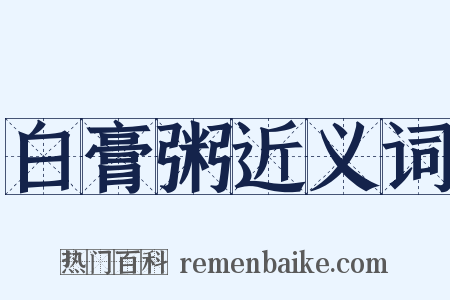 白膏粥近义词是什么意思的图片